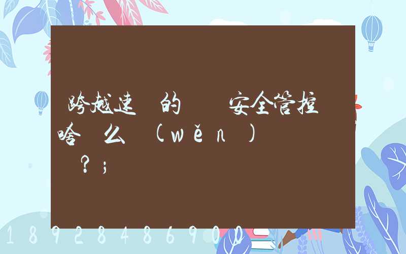 跨越速運的運輸安全管控為啥這么穩(wěn)？